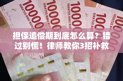 武汉担保追偿期到底怎么算？错过别慌！律师教你3招补救