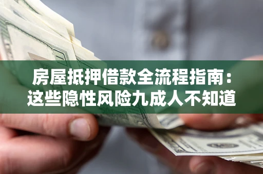 武汉房屋抵押借款全流程指南：这些隐性风险九成人不知道