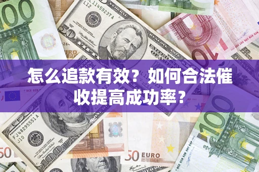 武汉怎么追款有效？如何合法催收提高成功率？