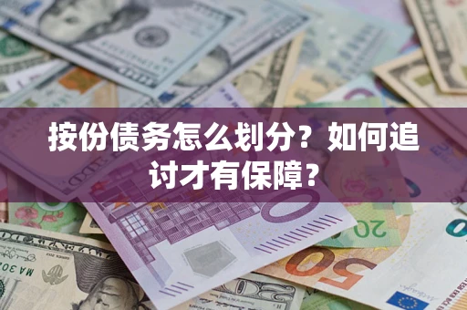 武汉按份债务怎么划分？如何追讨才有保障？