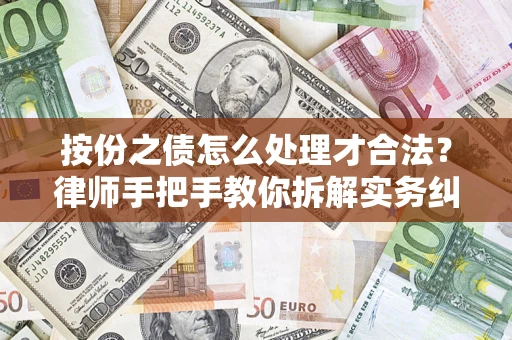 武汉按份之债怎么处理才合法？律师手把手教你拆解实务纠纷