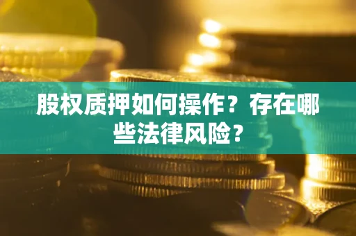 武汉股权质押如何操作？存在哪些法律风险？