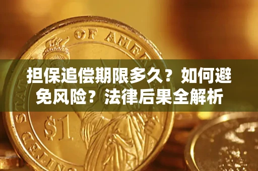 武汉担保追偿期限多久？如何避免风险？法律后果全解析