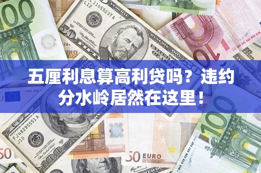 武汉五厘利息算高利贷吗？违约分水岭居然在这里！