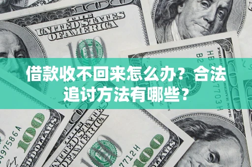 武汉借款收不回来怎么办？合法追讨方法有哪些？