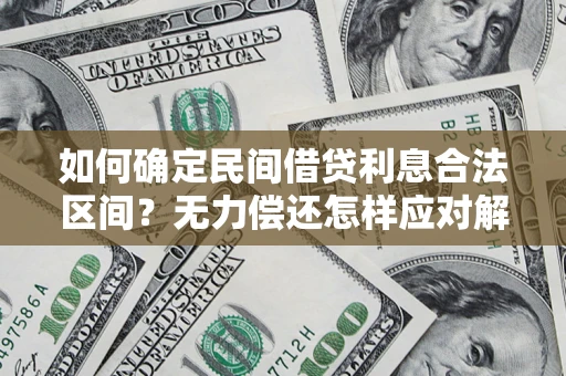 武汉如何确定民间借贷利息合法区间？无力偿还怎样应对解决法门？