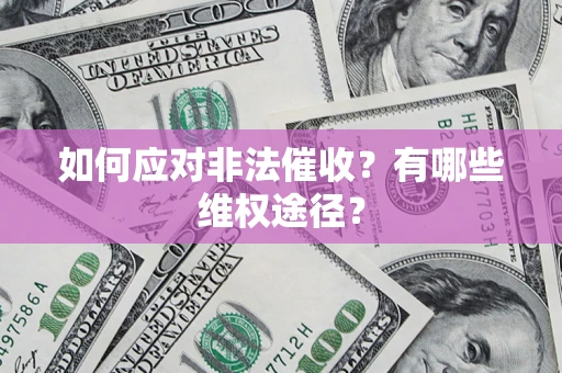 武汉如何应对非法催收？有哪些维权途径？