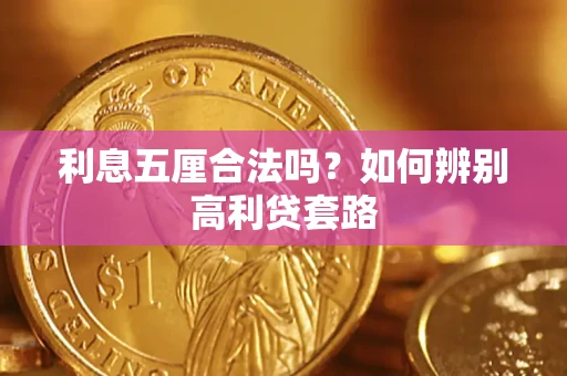 武汉利息五厘合法吗？如何辨别高利贷套路