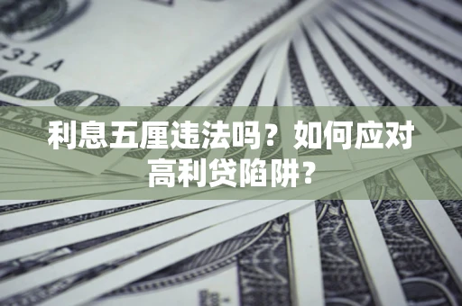 武汉利息五厘违法吗？如何应对高利贷陷阱？