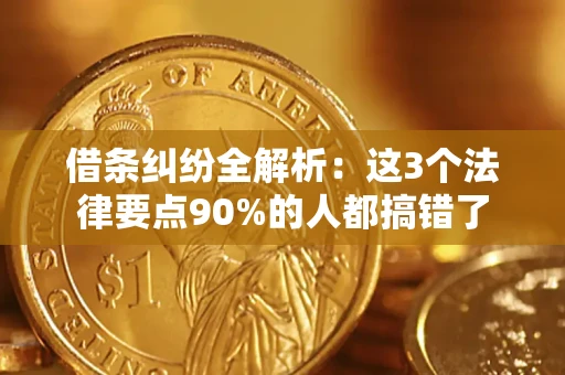 武汉借条纠纷全解析：这3个法律要点90%的人都搞错了