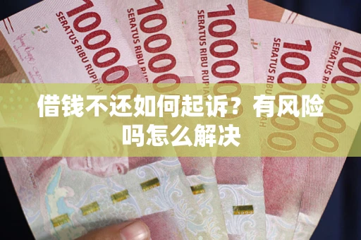 武汉借钱不还如何起诉？有风险吗怎么解决
