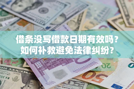 武汉借条没写借款日期有效吗？如何补救避免法律纠纷？