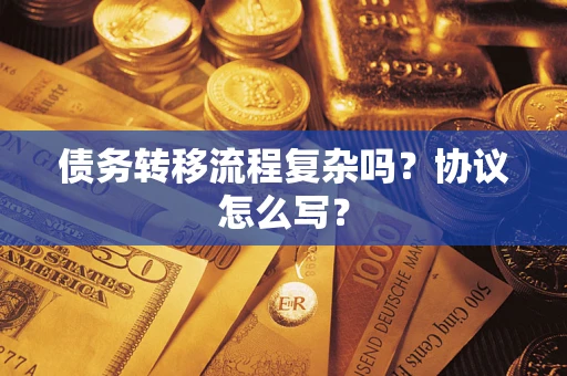 武汉债务转移流程复杂吗？协议怎么写？