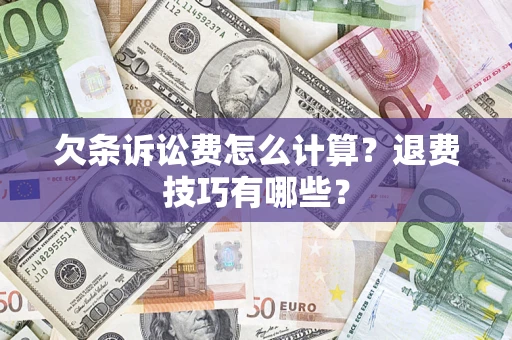 武汉欠条诉讼费怎么计算？退费技巧有哪些？