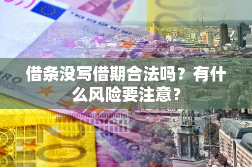 武汉借条没写借期合法吗？有什么风险要注意？