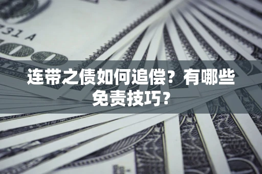 武汉连带之债如何追偿？有哪些免责技巧？