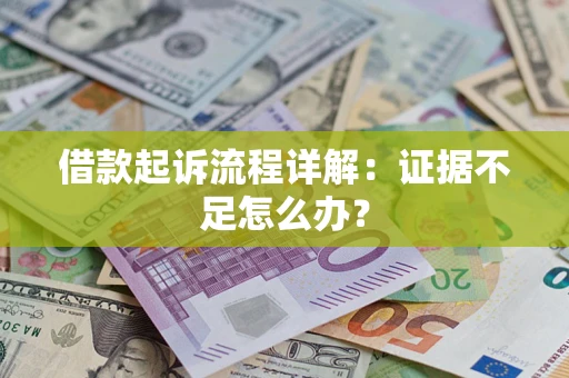 武汉借款起诉流程详解：证据不足怎么办？