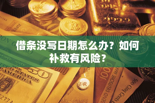 武汉借条没写日期怎么办？如何补救有风险？
