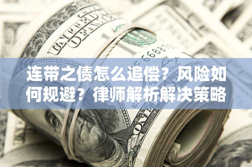 武汉连带之债怎么追偿？风险如何规避？律师解析解决策略