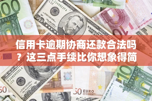 武汉信用卡逾期协商还款合法吗？这三点手续比你想象得简单