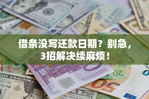 武汉借条没写还款日期？别急，3招解决续麻烦！