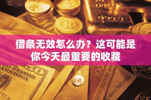 武汉借条无效怎么办？这可能是你今天最重要的收藏