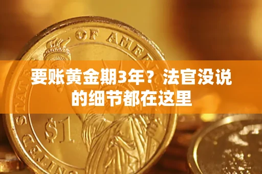 武汉要账黄金期3年？法官没说的细节都在这里