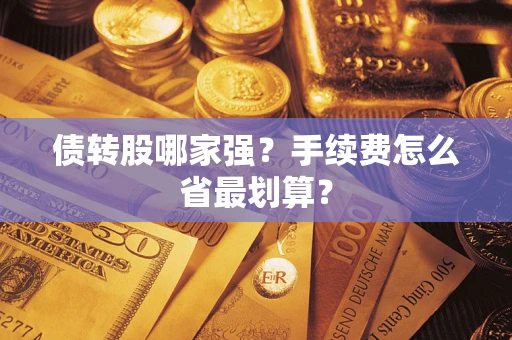 武汉债转股哪家强？手续费怎么省最划算？