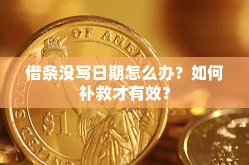 武汉借条没写日期怎么办？如何补救才有效？