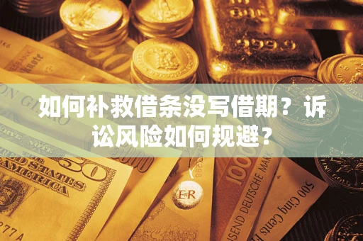 武汉如何补救借条没写借期？诉讼风险如何规避？