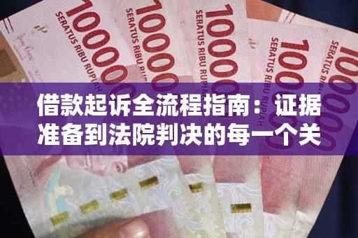 武汉借款起诉全流程指南：证据准备到法院判决的每一个关键步骤