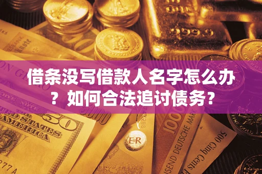 武汉借条没写借款人名字怎么办？如何合法追讨债务？