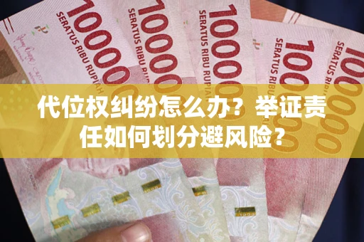 武汉代位权纠纷怎么办？举证责任如何划分避风险？