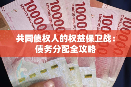 武汉共同债权人的权益保卫战：债务分配全攻略