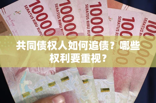 武汉共同债权人如何追债？哪些权利要重视？