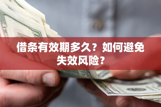 武汉借条有效期多久？如何避免失效风险？