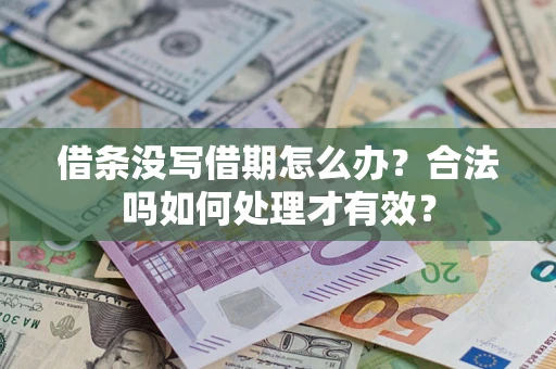 武汉借条没写借期怎么办？合法吗如何处理才有效？