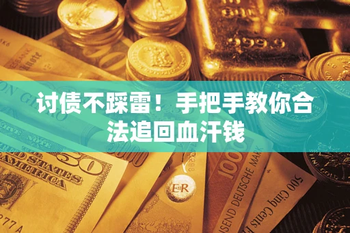 武汉讨债不踩雷！手把手教你合法追回血汗钱