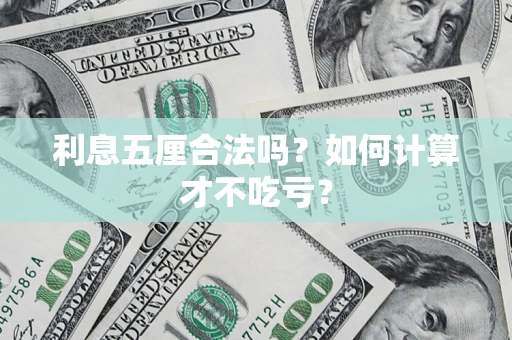 武汉利息五厘合法吗？如何计算才不吃亏？