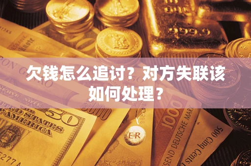 武汉欠钱怎么追讨？对方失联该如何处理？