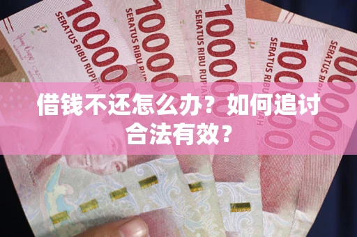 武汉借钱不还怎么办？如何追讨合法有效？