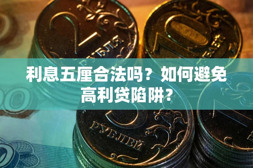 武汉利息五厘合法吗？如何避免高利贷陷阱？