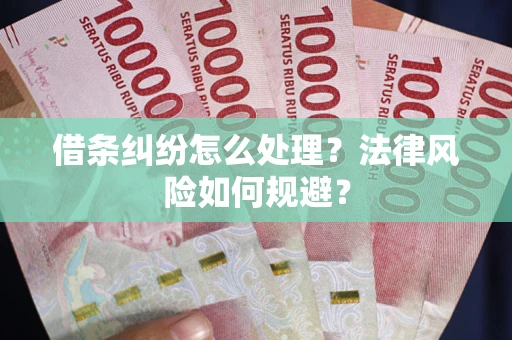 武汉借条纠纷怎么处理？法律风险如何规避？