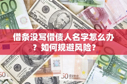 武汉借条没写借债人名字怎么办？如何规避风险？