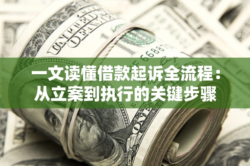 武汉一文读懂借款起诉全流程：从立案到执行的关键步骤