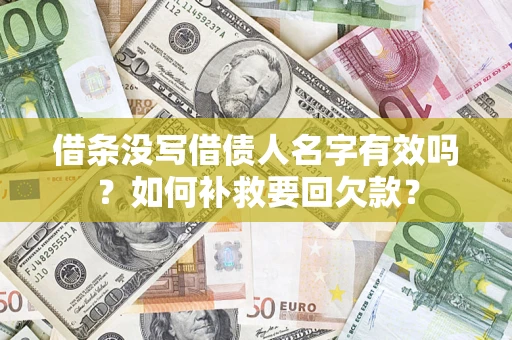 武汉借条没写借债人名字有效吗？如何补救要回欠款？