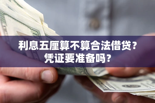 武汉利息五厘算不算合法借贷？凭证要准备吗？