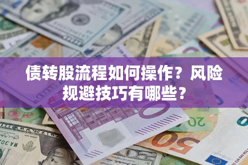 武汉债转股流程如何操作？风险规避技巧有哪些？
