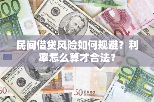 武汉民间借贷风险如何规避？利率怎么算才合法？