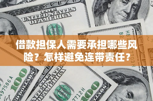 武汉借款担保人需要承担哪些风险？怎样避免连带责任？